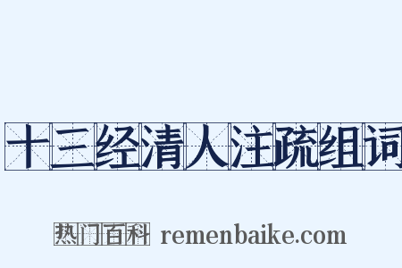 十三经清人注疏组词是什么意思的图片